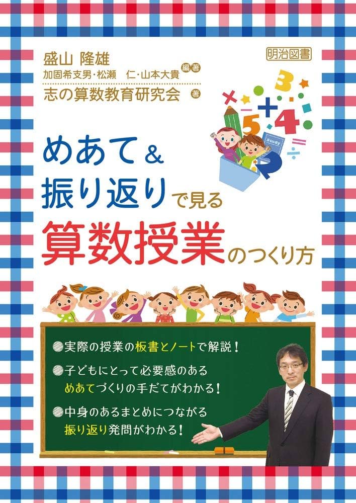 めあて&振り返りで見る 算数授業のつくり方 | 盛山 隆雄, 加固